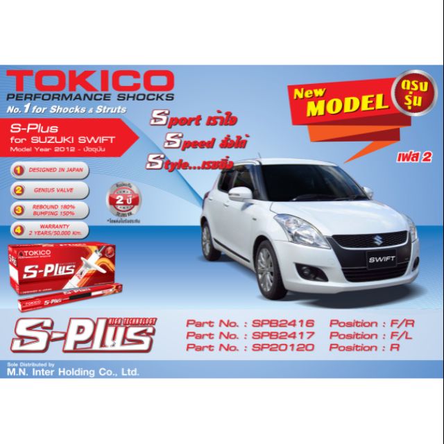 Tokico รุ่น S plus สำหรับ Swift1.2L