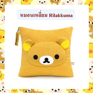 Rilakkuma ลิขสิทธิ์แท้ หมอนเหลี่ยม ริลัคคุมะ Rilakkuma