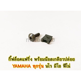 กิ๊ฟล็อคแฟริ่ง คลิปล็อค กิ๊ฟเกลียวปล่อย พร้อมน๊อตเกลียวปล่อย YAMAHA ทุกรุ่น นโว มีโอ ฟีโน่ fino