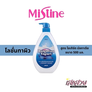 Mistine - โลชั่น โยเกิร์ต บัลแกเรีย 200 ml./500 ml.