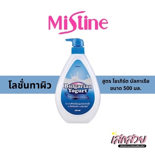 Mistine - โลชั่น โยเกิร์ต บัลแกเรีย 200 ml./500 ml.