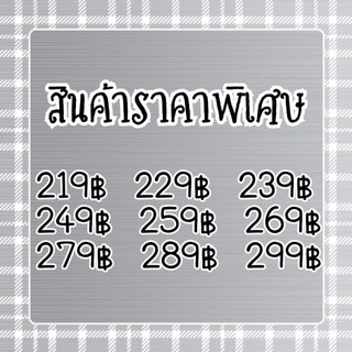 สินค้าราคาพิเศษเฉพาะไลฟ์สดเท่านั่นค่ะ