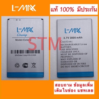 แบตเตอรี่ Lmax Ester 2 Champ / Ester 3 Champ