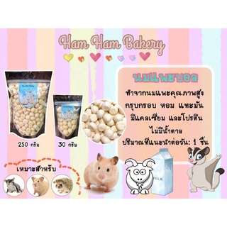 ขนมนมแพะบอล By Ham Ham Bakery ขนมสำหรับชูการ์ไกลเดอร์ แฮมสเตอร์ เม่นแคระ บุชเบบี้ และสัตว์เล็กชนิดอื่นๆ