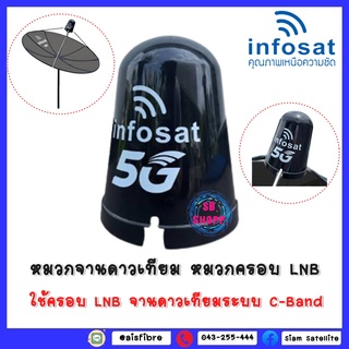 **ยี่ห้อ INFOSAT แบบ 5G ** หมวกจานดาวเทียม หมวกครอบ LNB ทนทาน