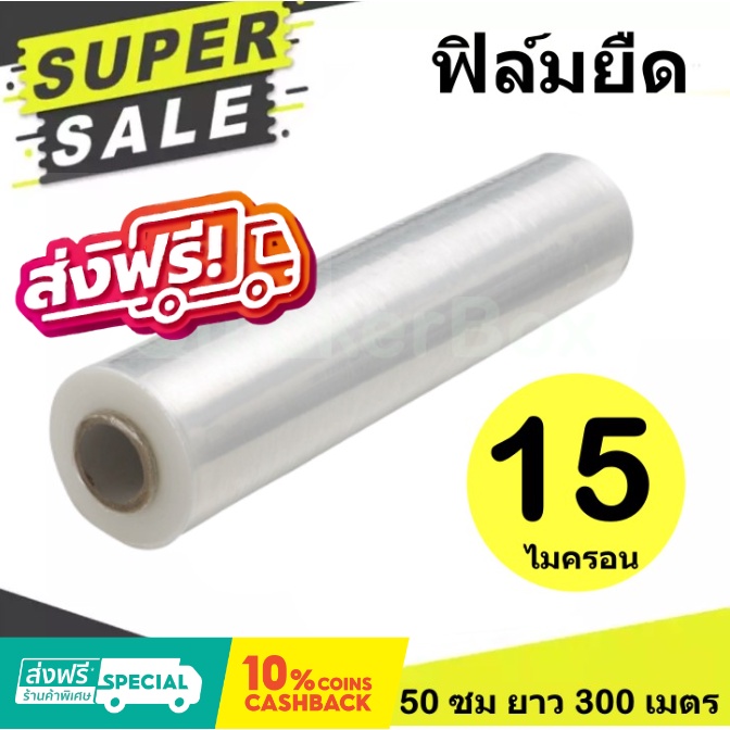 ฟิล์มยืดพันพาเลท ฟิล์มห่อของ สีใส 1 ม้วน กว้าง 50 ซม. หนา 15 ไมครอน ยาว 300 เมตร สเตรชฟิล์ม ราคาส่งโรงงาน ประหยัดต้นทุน