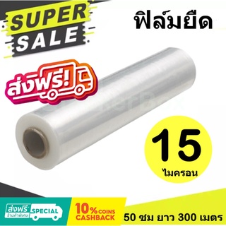 ฟิล์มยืด ฟิล์มพันพาเลท หนา 15 ไมครอน กว้าง 50cm. ยาว 300 เมตรเต็ม ส่งฟรี