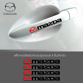 สติ๊กเกอร์ติดบริเวณมือจับประตูรถ,โลโก้MAZDA ตกแต่งบริเวณมือจับประตูรถ มาสด้า อุปกรณ์แต่งรถ จำนวน 4 ชิ้น