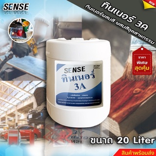 SENSE ทินเนอร์ 3A (ทินเนอร์ผสมสี,ผสมสีอุตสาหกรรม) ขนาด 20 ลิตร สินค้าพร้อมจัดส่ง+++