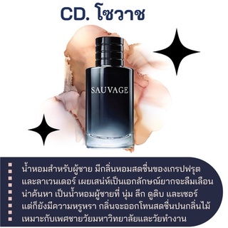 สารให้ความหอม กลิ่นแฟชั่น CD. โซวาส ปริมาณสุทธิ 30 CC ราคา 80/OZ