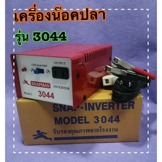 เครื่องน็อคปลา (อินเวอร์เตอร์แปลงไฟ)รุ่น 3044 (4 ปุ่ม)