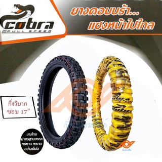 ยางนอกมอเตอร์ไซค์ วิบาก ยางนอกวิบากCOBRA 2.50-17 2.75-17 ลายMC