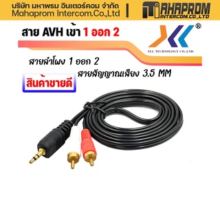 สายลำโพง 1 ออก 2 สายสัญญาณเสียง 3.5 MM. 1 ออก 2 ความยาว 1.5 / 3 / 5เมตร (AVH512/513/514).