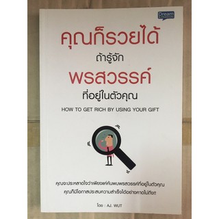 หนังสือคุณก็รวยได้ ถ้ารู้จักพรสวรรค์ในตัวคุณ