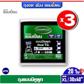 แพ็ค 3ชิ้น Champion ถุงขยะแบบหูผูก แชมเปี้ยน ขนาด 30x40"จำนวน 20x3=60ใบ เนื้อเหนียว เหมาะกับถังขยะขนาดความจุ 80-85 ลิตร