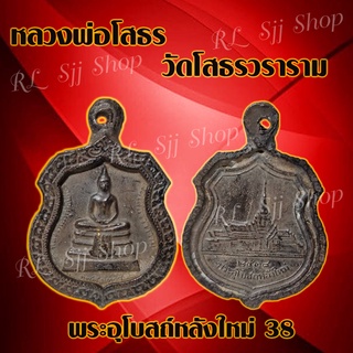 เหรียญหลวงพ่อโสธร วัดโสธรวราราม พระอุโบสถ์หลังใหม่38  (1 ชิ้น) เหรียญกรอบโบราณ สินค้าพร้อมจัดส่ง