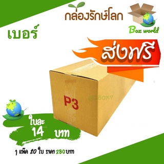 กล่องไปรษณีย์ ฝาชน เบอร์ P3 (20 ใบ) แบบพิมพ์จ่าหน้า ส่งฟรี