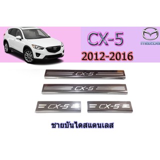 ชายบันไดสแตนเลส/สคัพเพลท มาสด้า ซีเอ็กซ์-5 Mazda CX-5 ชายบันไดสแตนเลส Cx-5 2012 2013 2014 2015 2016