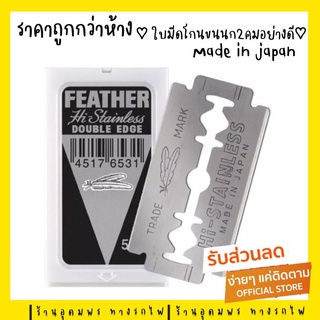 ของแท้ 📍FEATHER ใบมีดโกนสแตนเลสตราขนนก 2 คม ตราขนนกของแท้สเตนเลส (1กล่องเล็กมี 5ใบมีด)