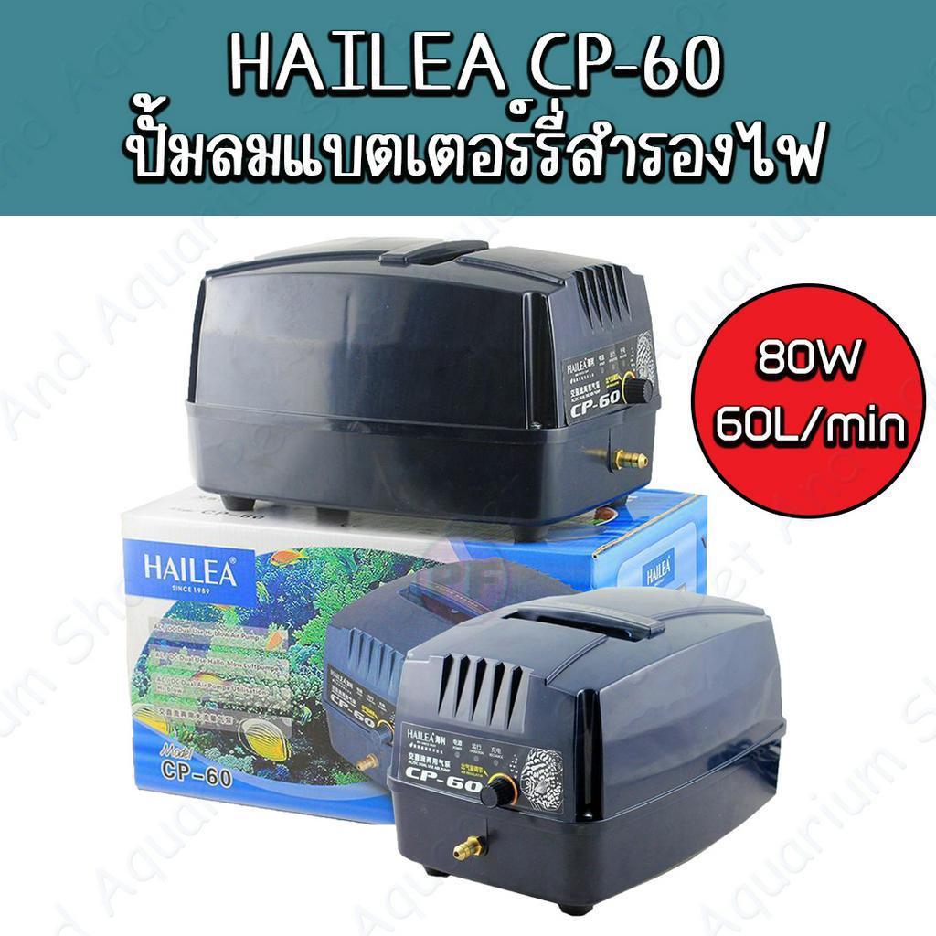 **ส่งด่วนได้** HAILEA CP-60 ปั้มลม ปั้มอ๊อกซิเจน มีแบตเตอร์รี่สำรองไฟ