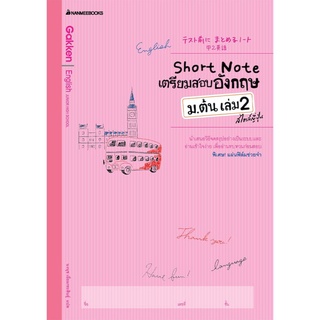 Short Note เตรียมสอบอังกฤษ ม.ต้น เล่ม 2 สไตล์ญี่ปุ่น