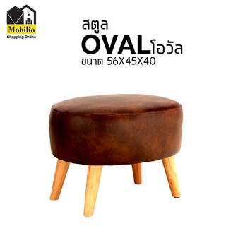 STOOL รุ่น " OVAL โอวัล "