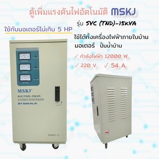 ตู้เพิ่มแรงดันไฟ MSKJ  รุ่น SVC-(TND)-15KVA  เครื่องปรับแรงดันไฟอัตโนมัติ  12,000Watt  (03-0304)