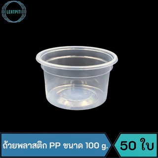 ถ้วยพลาสติก PP ขนาด 100 g. ถ้วยใส่ขนมหวาน วุ้น น้ำซุป ฯลฯ บรรจุ 50 ใบ/แถว