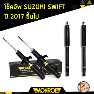 โช๊คอัพ หน้า หลัง SUZUKI SWIFT ปี 2017 ขึ้นไป ซูซุกิ สวิฟ Monroe มอนโร