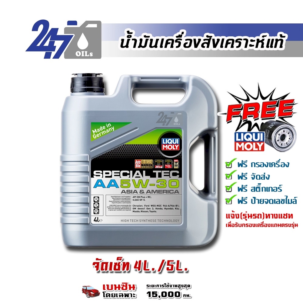 Liqui Moly Special Tec AA 10W-30 ชุด 7 ลิตร น้ำมันเครื่องสังเคราะห์แท้ สำหรับรถยนต์ เครื่องยนต์ดีเซล