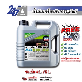 [โค้ด OILSEPลด฿130]LIQUI MOLY น้ำมันเครื่องสังเคราะห์แท้เครื่องยนต์เบนซิน SPECIAL TEC AA 5W-30 5W30 4L และ 5L