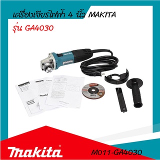 MAKITA เครื่องเจียร์ เครื่องเจียรไฟฟ้า 4 นิ้ว รุ่น GA4030 รับประกันสินค้า6เดือน By Mcmach002