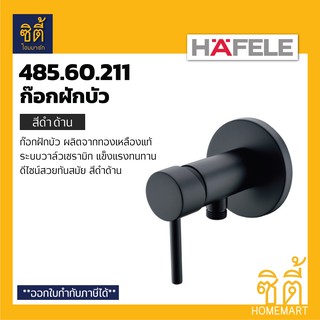 HAFELE 485.60.211 วาล์วฝักบัว สี ดำด้าน (Matt Black) ก๊อกเดี่ยวติดผนัง ก๊อกฝักบัว วาล์ว ทองเหลืองแท้ชุบโครม รมดำ