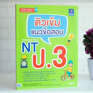 หนังสือ ติวเข้ม แนวข้อสอบ NT ป.3 | หนังสือ ป.3 / หนังสือเตรียมสอบ NT ป.3 / สอบ NT