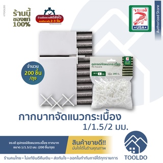 JORAKAY กากบาท ปูกระเบื้อง 200ตัว กากบาทเว้นร่องกระเบื้อง 1 1.5 2 mm เว้นร่อง กระเบื้อง อุปกรณ์จัดแนวกระเบื้อง จระเข้