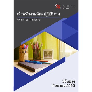 แนวข้อสอบ เจ้าพนักงานพัสดุปฏิบัติงาน กรมท่าอากาศยาน ครบจบในเล่มเดียว 2563