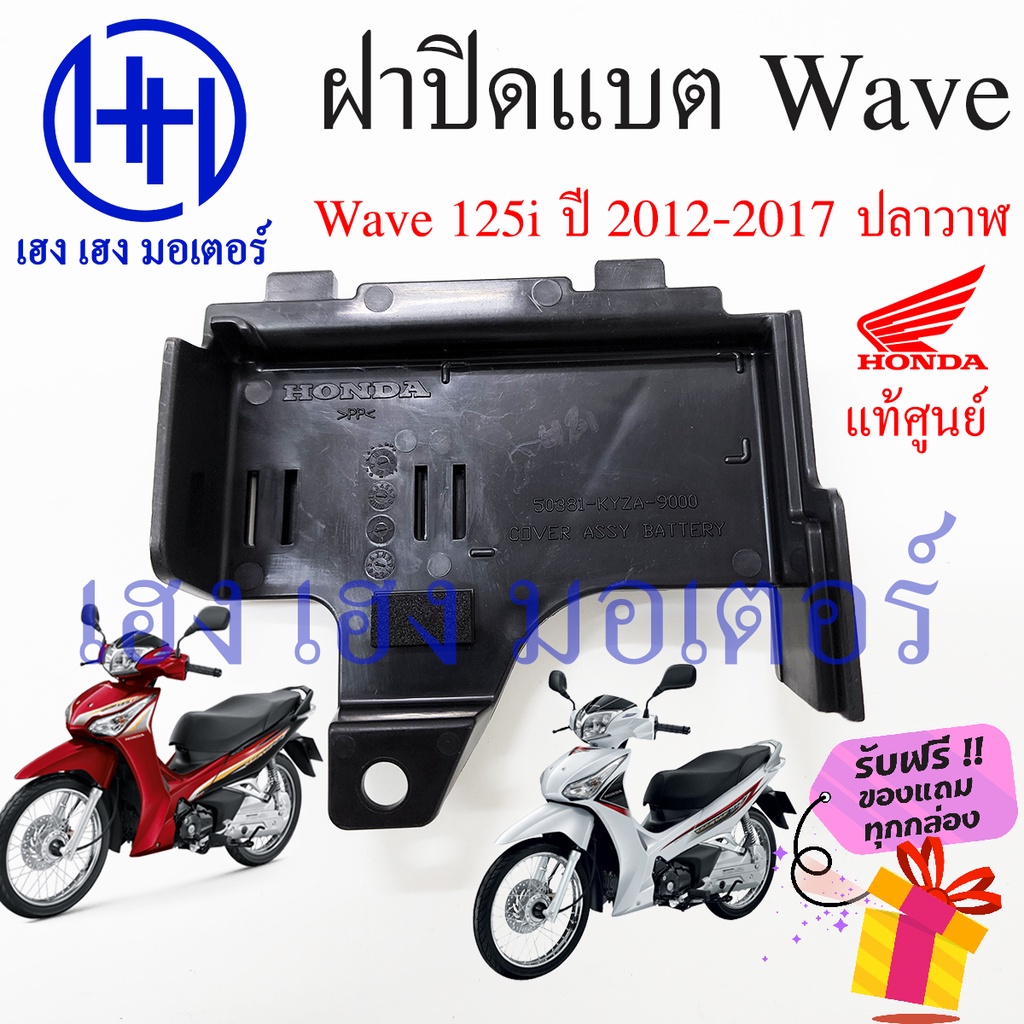 ฝาปิดแบต Wave 125i 2012 ฝาปิดแบต Wave 125i ปลาวาฬ ปี 2012 - 2017 แท้ศูนย์ 50381-KZY-900 ฝาแบตเวฟ ฝาป