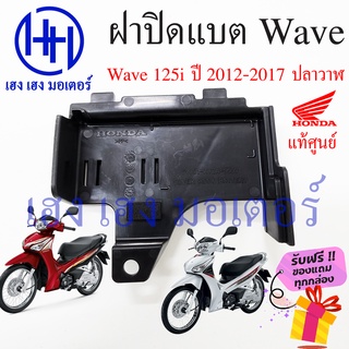 ฝาปิดแบต Wave 125i 2012 ฝาปิดแบต Wave 125i ปลาวาฬ ปี 2012 - 2017 แท้ศูนย์ 50381-KZY-900 ฝาแบตเวฟ ฝาปิดแบตเวฟ125i