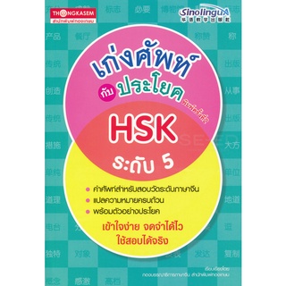 Se-ed (ซีเอ็ด) : หนังสือ เก่งศัพท์กับประโยค HSK ระดับ 5