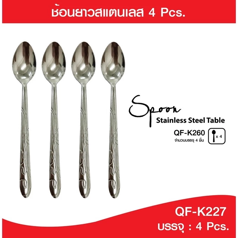 ช้อนคนด้ามยาว ช้อนชงชา กาแฟ ก้านยาว วัสดุสแตนเลส (แพ็ค 4 pcs.) สุดคุ้ม K227(360)-805