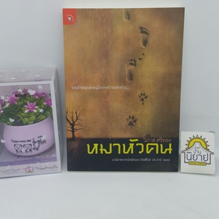 หนังสือ หมาหัวคน เขียนโดย วิภาส ศรีทอง (นวนิยายจากนักเขียนรางวัลซีไรต์ ประจำปี ๒๕๕๕) ราคาปก 230.-