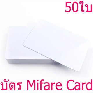 บัตรมายแฟร์ , บัตรคีย์การ์ด Mifare 13.56MHz , บัตร Mifare card 1Kbyte .50 ใบ (ก็อปปี้ไม่ได้)