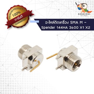 (1ตัว) อะไหล่ติดเครื่อง ปลั๊ก SMA ตัวผู้ - Spender 144HA 3600 X1 X2