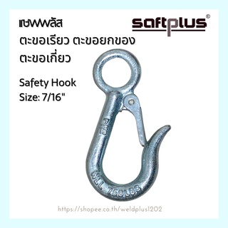 ตะขอเรียว ตะขอยกของ ตะขอเกี่ยว ตะขอแขวน ตะขอเอนกประสงค์ ขนาด 7/16" , 9/16 Safety Hook 7/16", 9/16