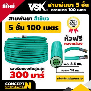 สายพ่นยาหนาพิเศษ 5 ชั้น หัวฟรี ยาว 100 เมตรเต็ม VSK ประกัน 1 เดือน สินค้ามาตรฐาน Concept N