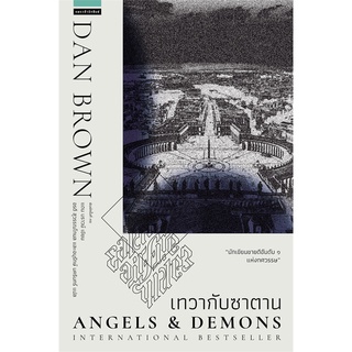 เทวากับซาตาน Angels and Demons (ปกใหม่) | แพรวสำนักพิมพ์ แดน  บราวน์