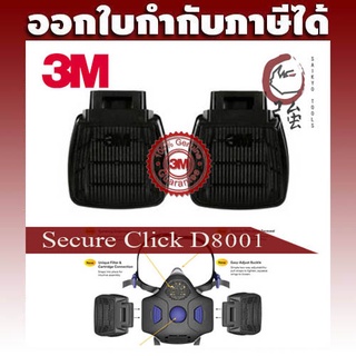 3M D8001 ตลับกรองไอระเหยสารเคมี 1 คู่ รุ่น Secure Click ORGANIC VAPOR CARTRIDGE (OVCARSCD8001)