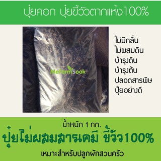 ปุ๋ยคอกสำหรับใส่ผักสวนครัวไม่มีสารเคมีปน ใส่ผักปลอดสารได้ 1ถุงขนาด1-1.5 กก.พร้อมส่ง