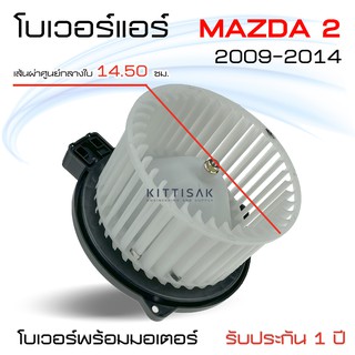 โบเวอร์แอร์ รถยนต์ Mazda 2 (2009-2014) Blower มาสด้า 2 โบลเวอร์ โบลเวอร์แอร์ โบเวอร์