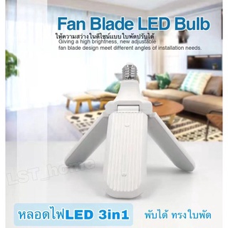 หลอดไฟ LED พับได้ ทรงใบพัด Fan Blade LED Bulb เเสงขาว 3 ใบพัดกางออก พับได้ กาลังตีสว่างมาก